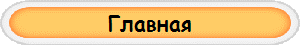 Главная