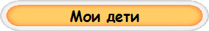 Мои дети