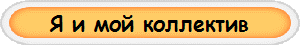 Я и мой коллектив