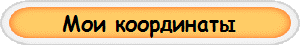 Мои координаты